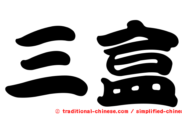三盒