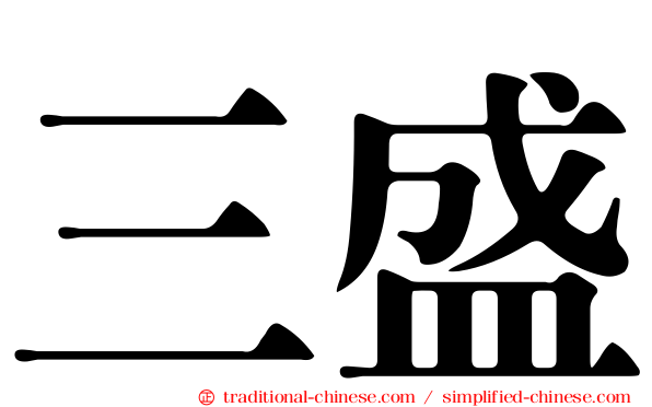 三盛