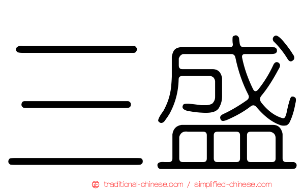 三盛