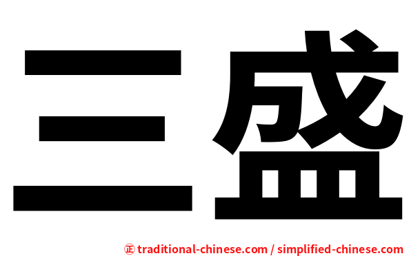 三盛