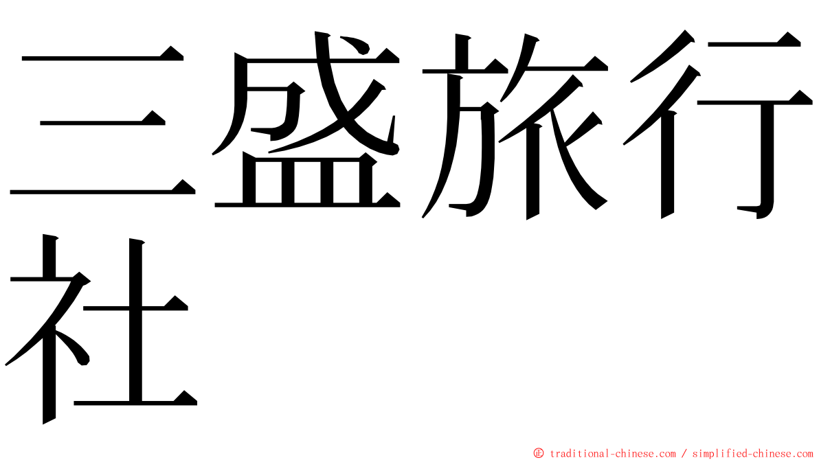 三盛旅行社 ming font