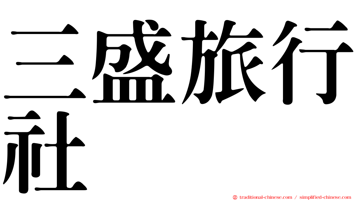 三盛旅行社