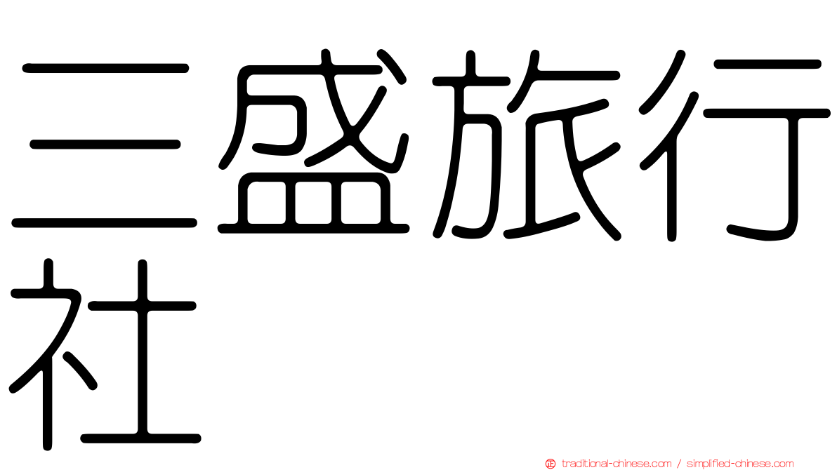 三盛旅行社