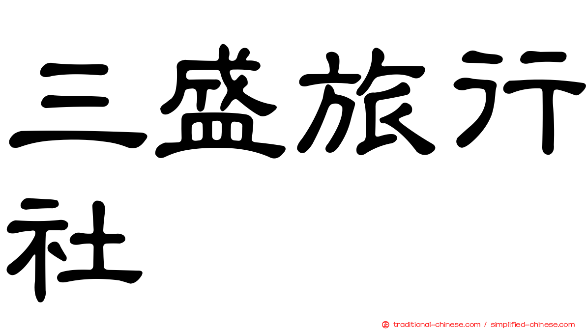 三盛旅行社