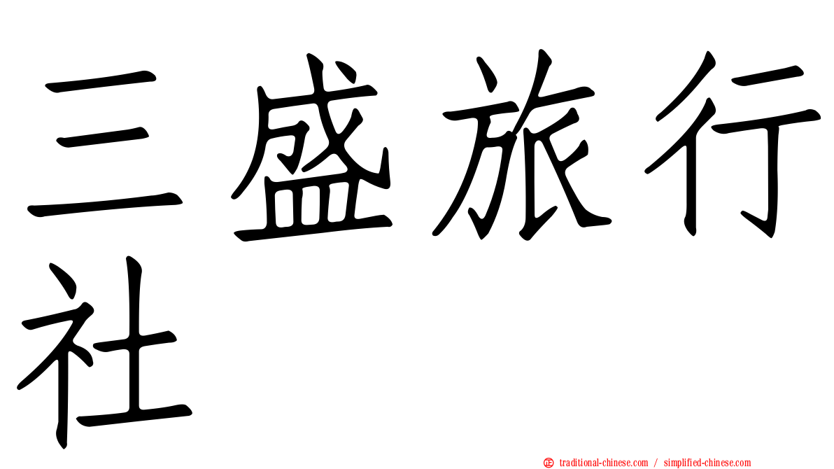 三盛旅行社