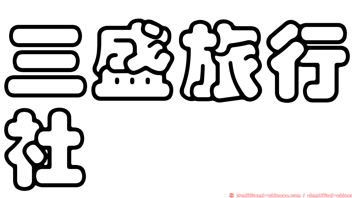 三盛旅行社