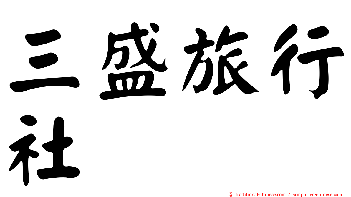 三盛旅行社