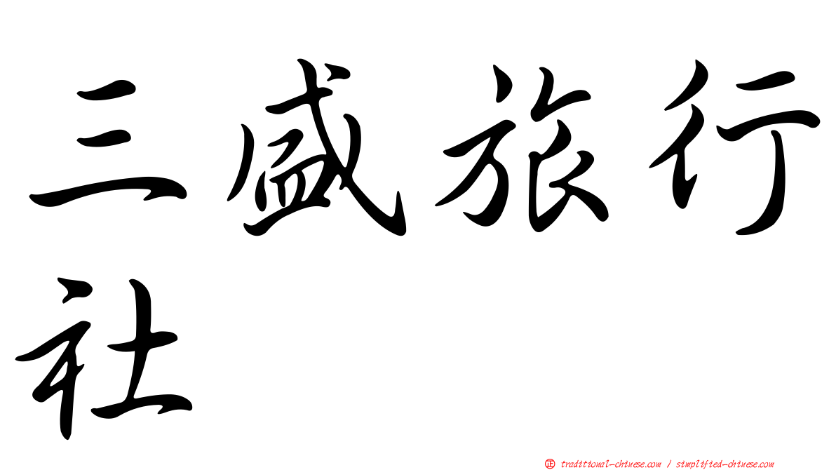 三盛旅行社
