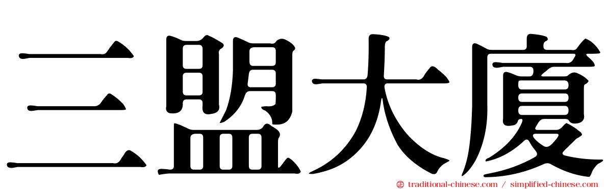三盟大廈