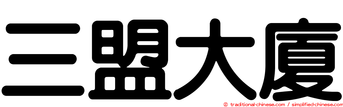 三盟大廈