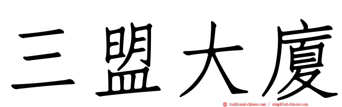 三盟大廈