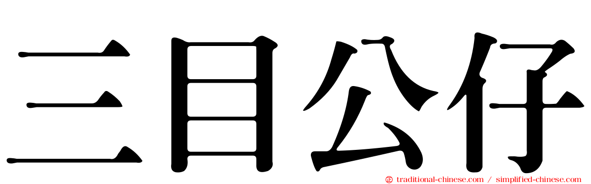 三目公仔