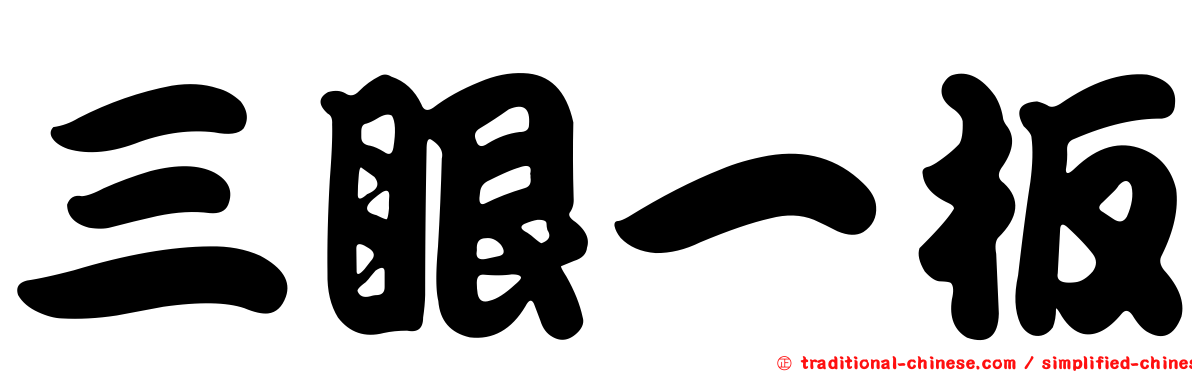 三眼一板