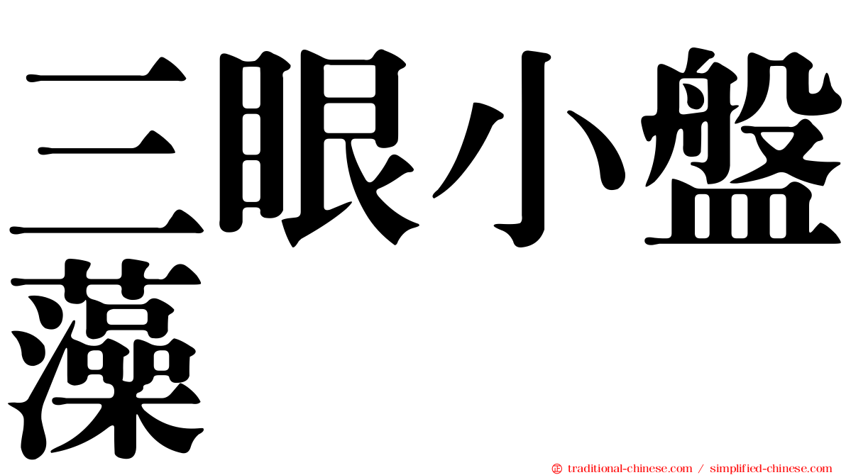 三眼小盤藻