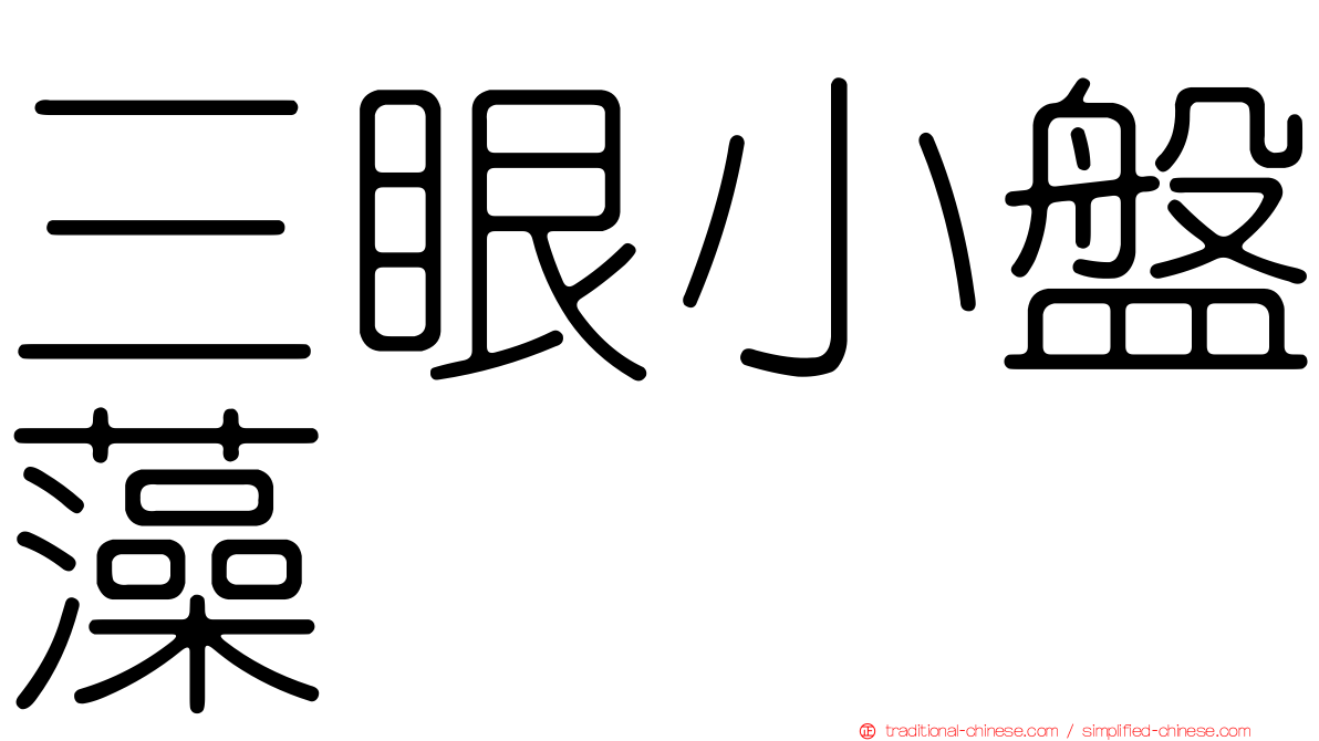 三眼小盤藻