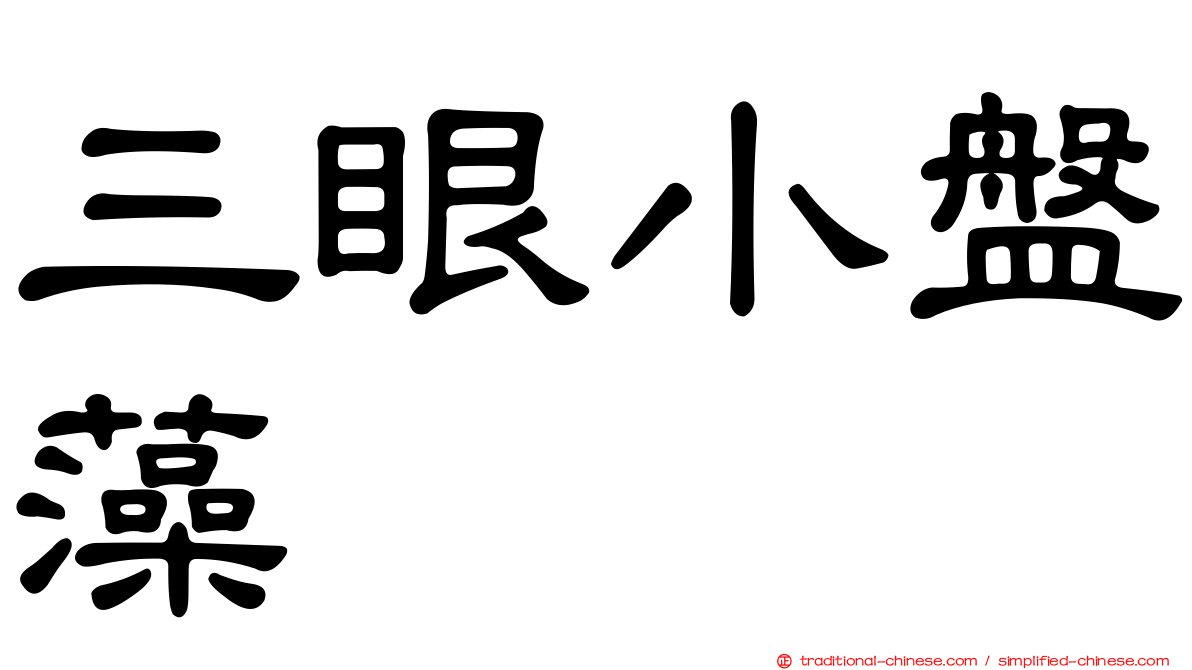 三眼小盤藻