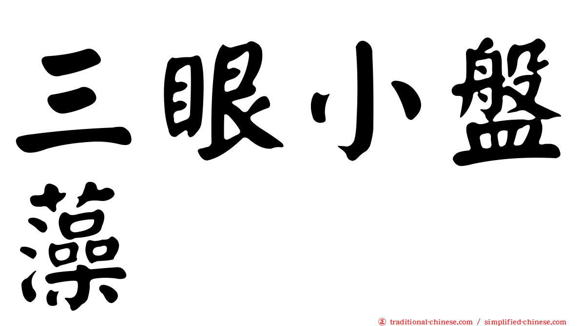 三眼小盤藻