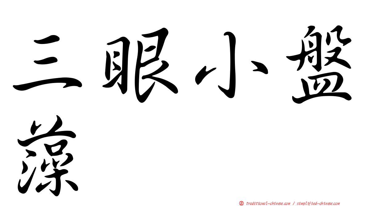 三眼小盤藻