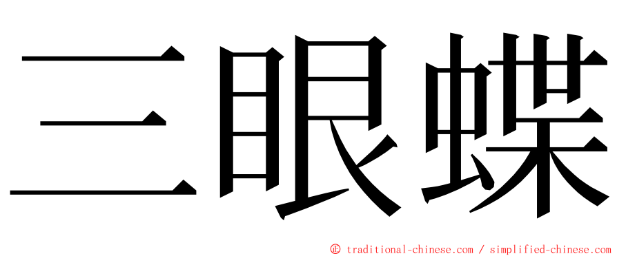 三眼蝶 ming font