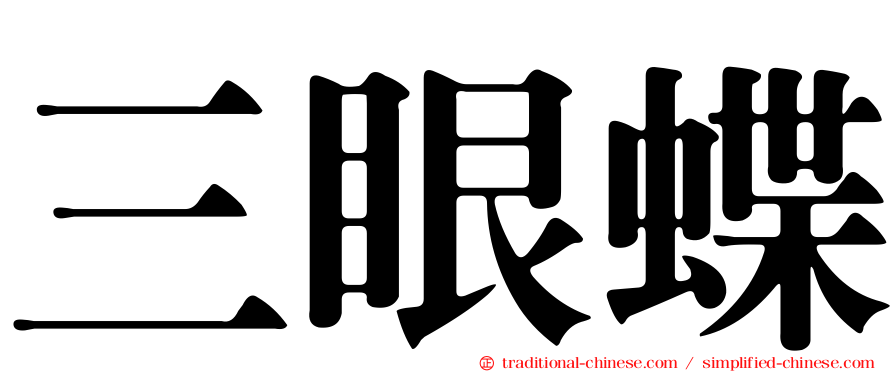 三眼蝶