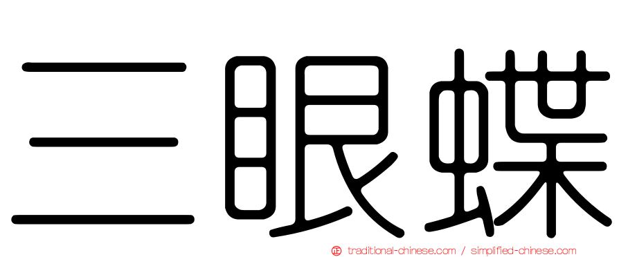 三眼蝶