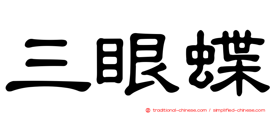 三眼蝶