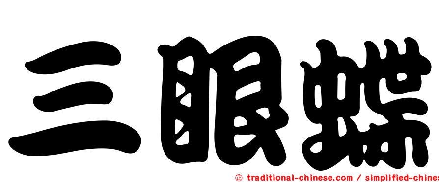 三眼蝶