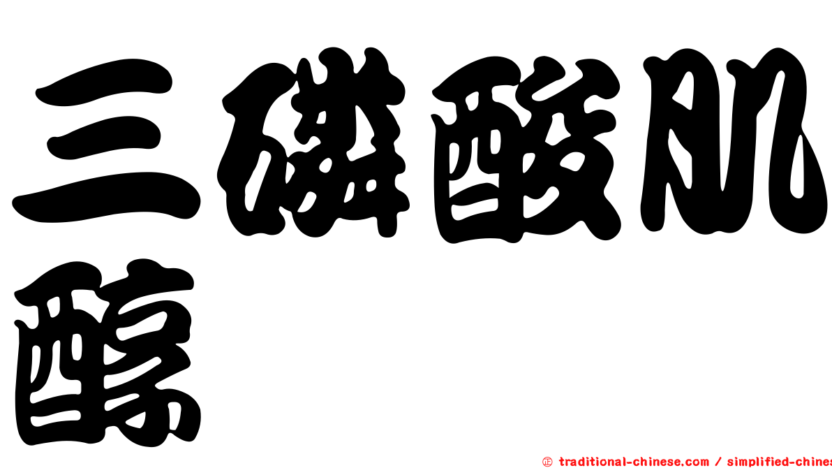 三磷酸肌醇