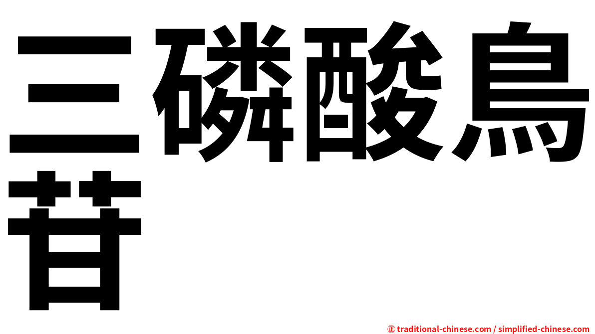 三磷酸鳥苷