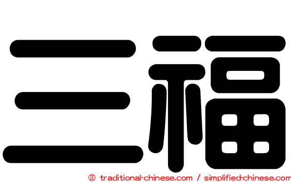 三福