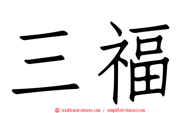 三福