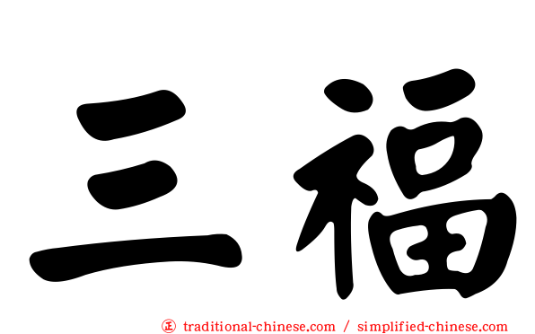 三福