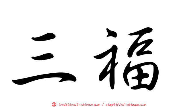 三福