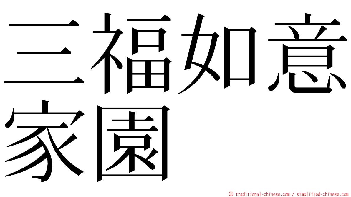 三福如意家園 ming font