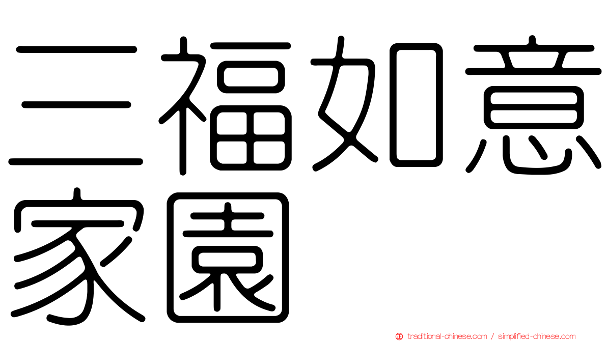 三福如意家園