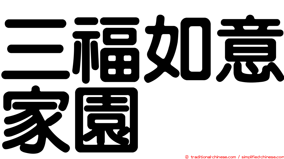 三福如意家園