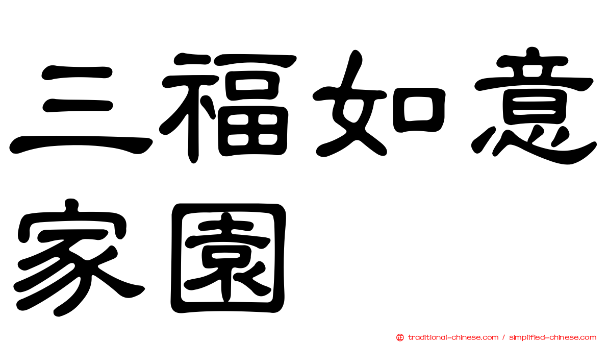 三福如意家園