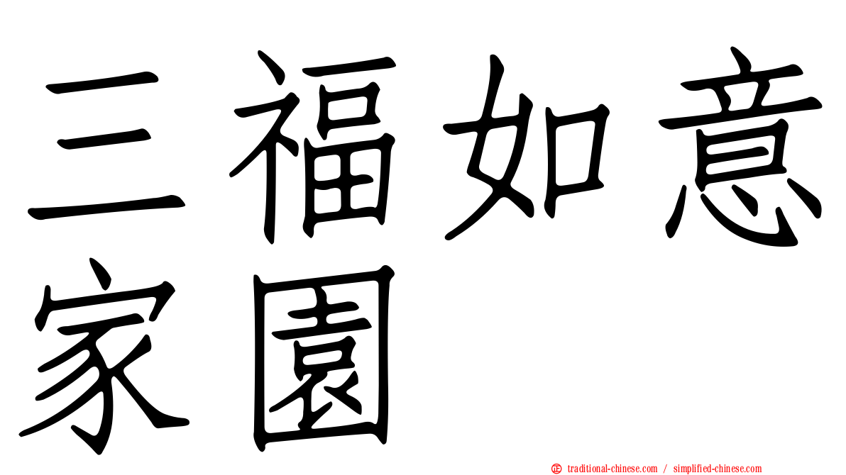 三福如意家園