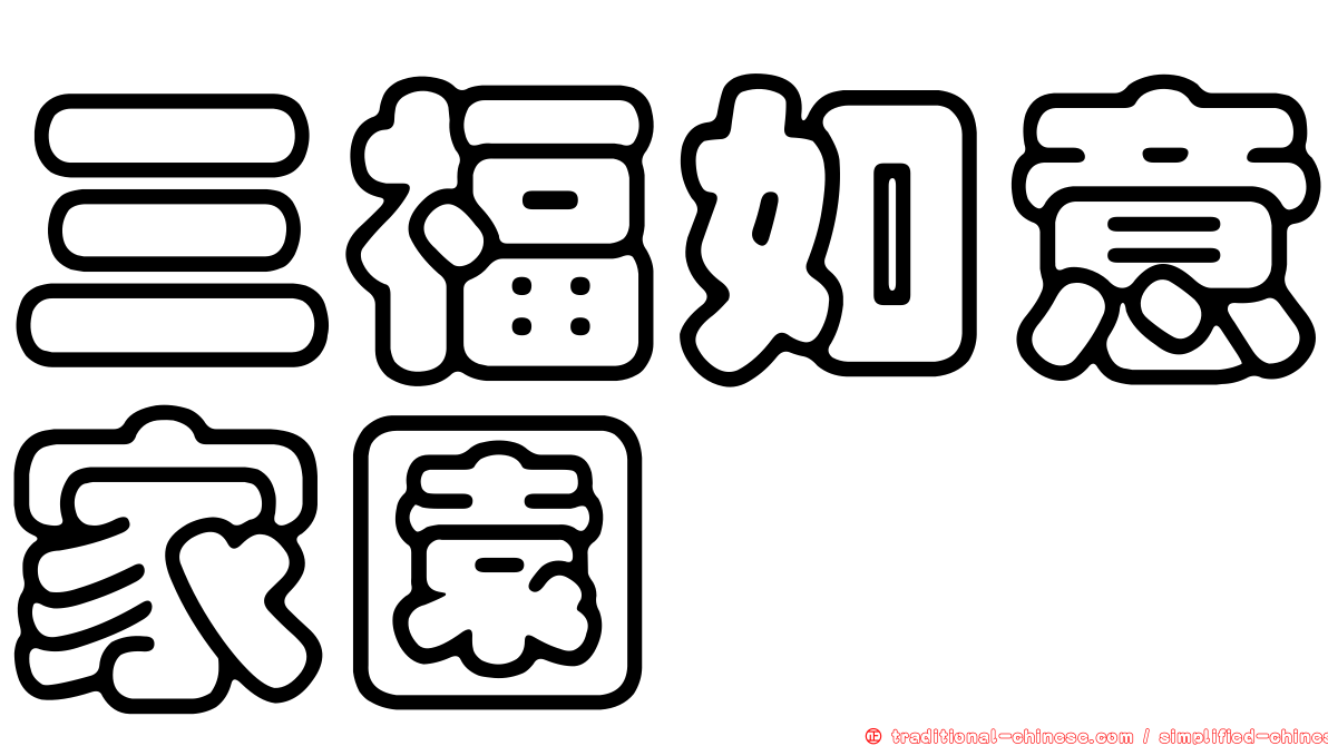 三福如意家園