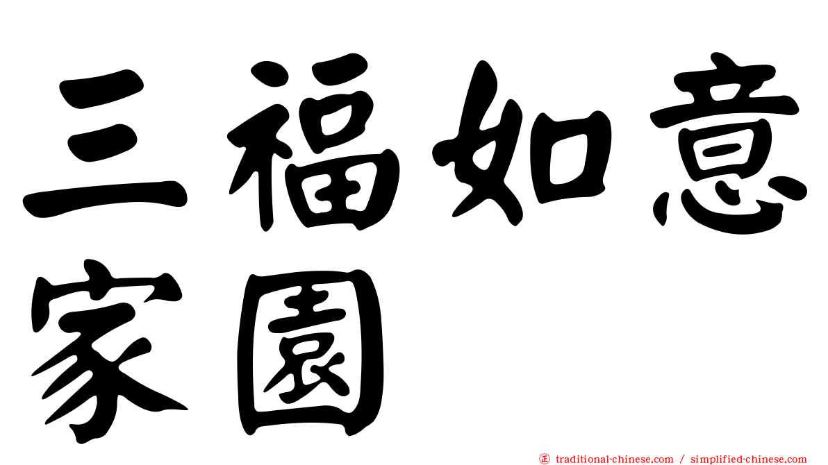 三福如意家園