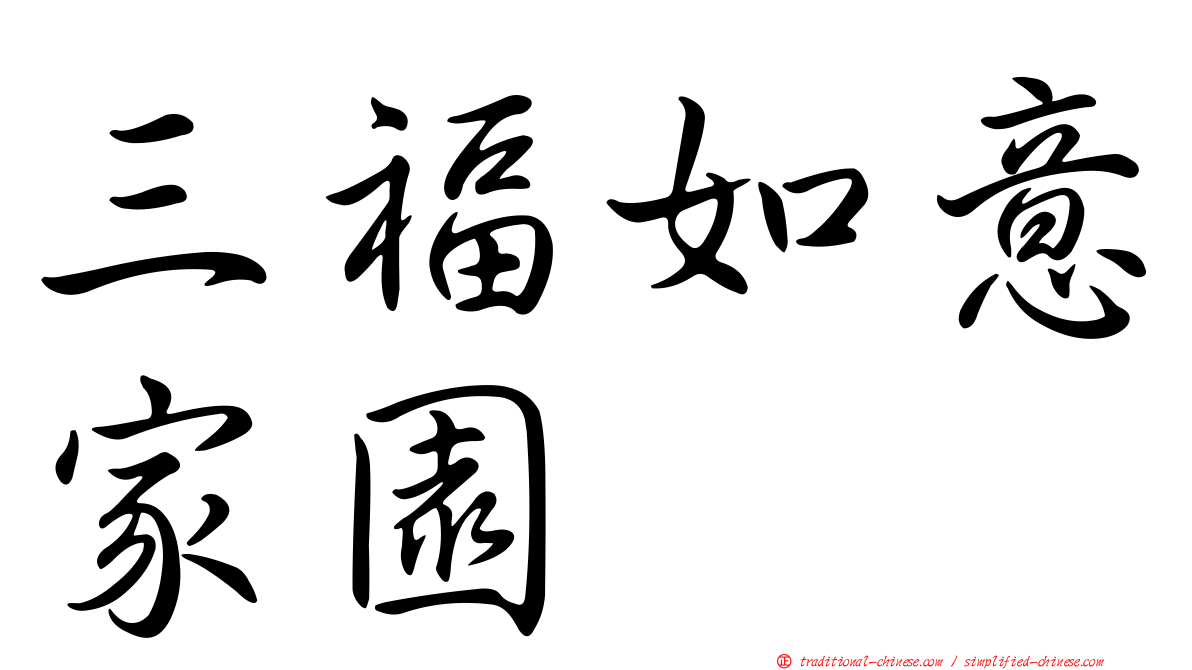 三福如意家園