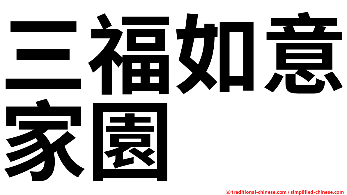 三福如意家園