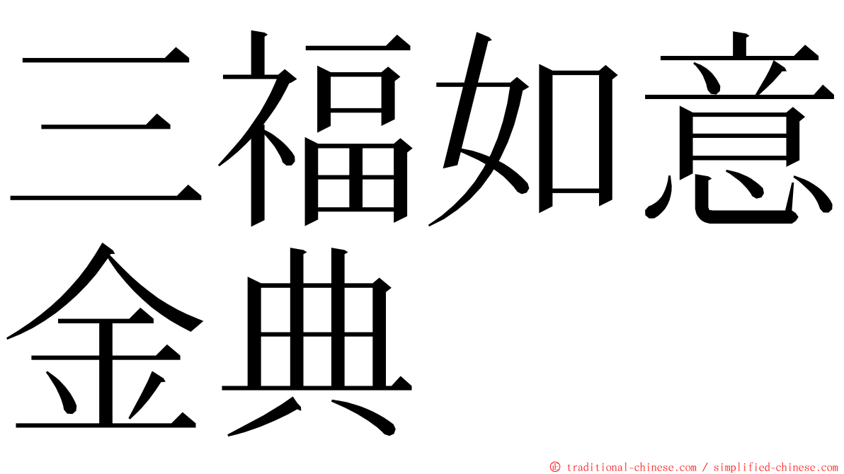 三福如意金典 ming font