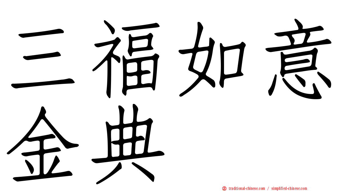 三福如意金典