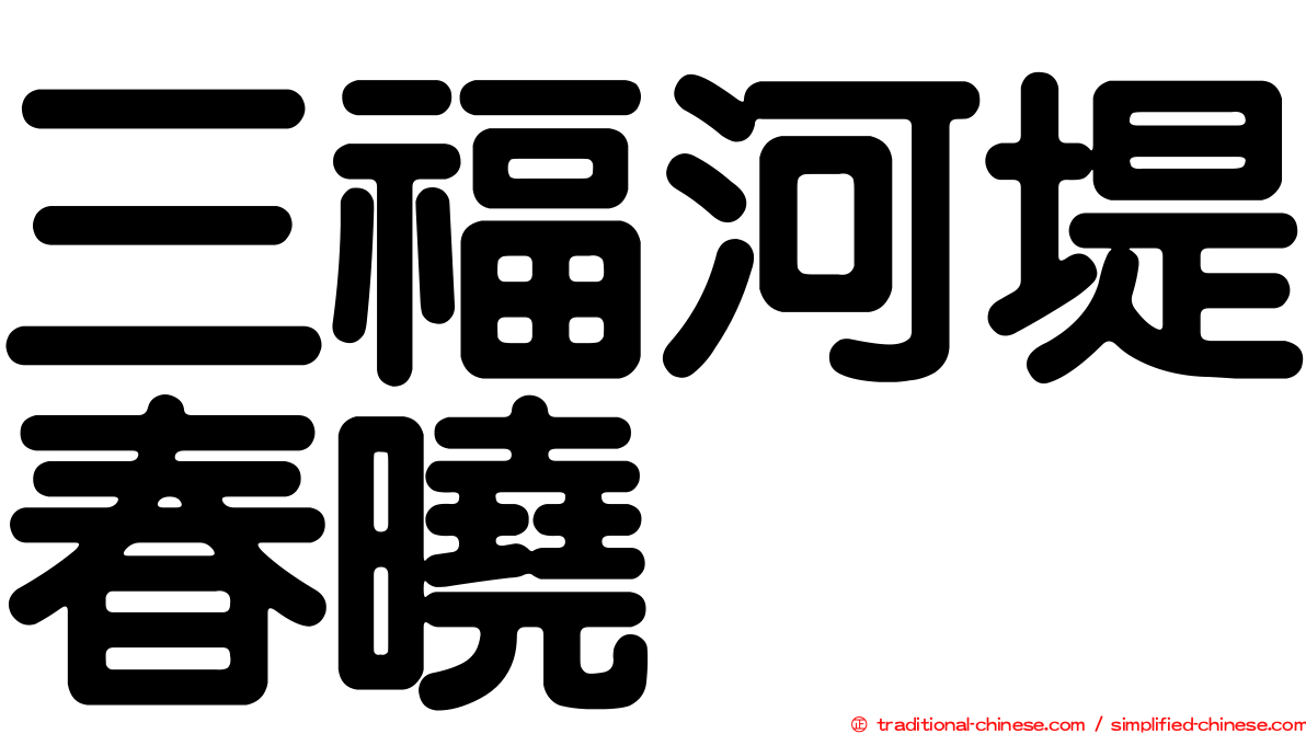 三福河堤春曉