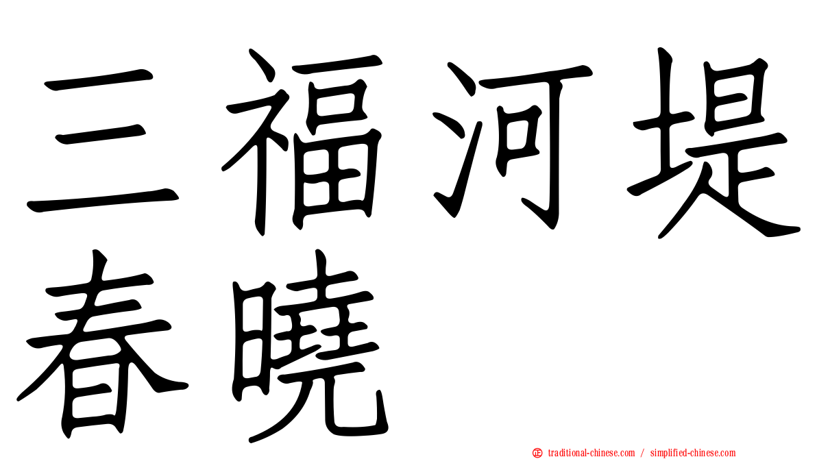 三福河堤春曉