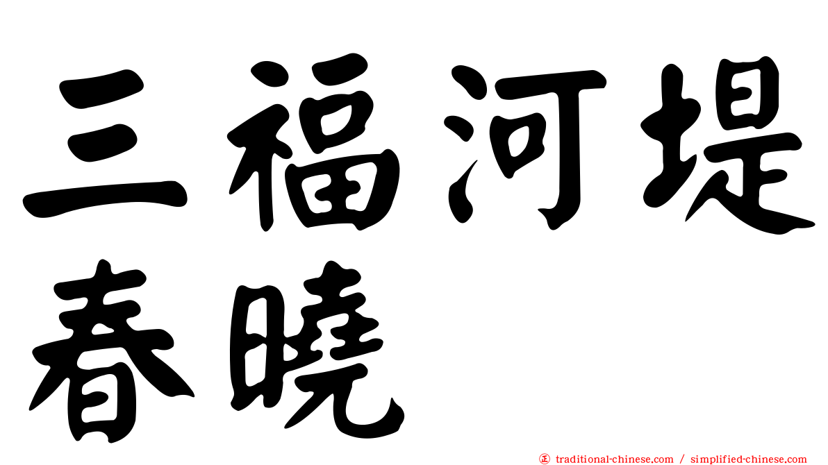 三福河堤春曉