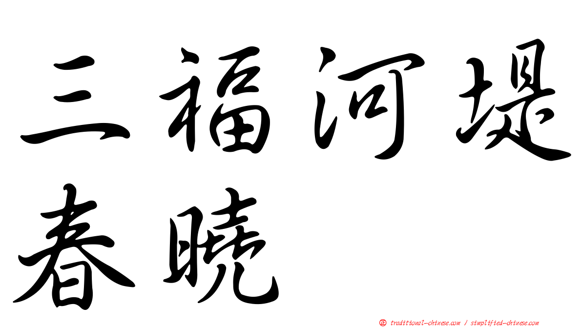 三福河堤春曉