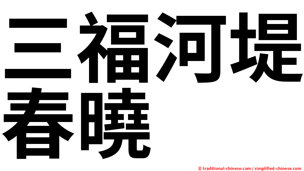 三福河堤春曉
