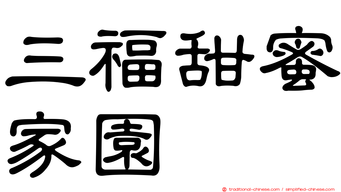 三福甜蜜家園